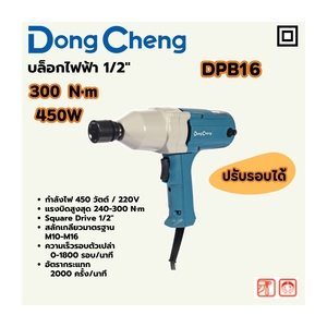 บล็อคไฟฟ้า 1/2" 300N.M/450W M10-M16