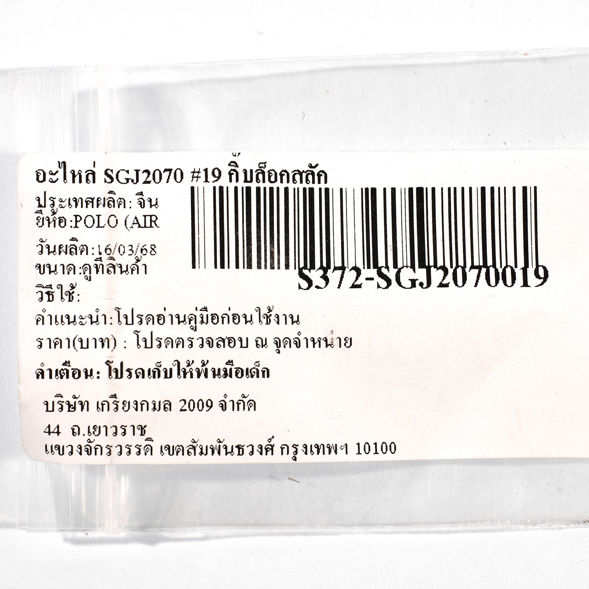 อะไหล่ SGJ2070 #19 กิ๊บล็อกสลัก