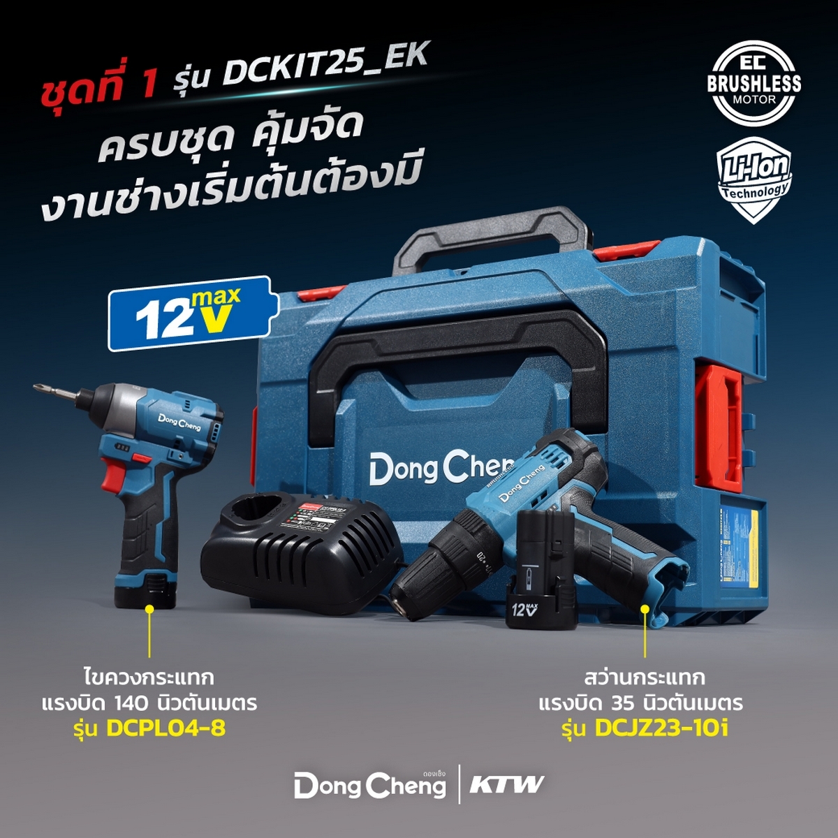 DCKIT25 12V COMBOสว่านกระแทก+ไขควงกระแทก