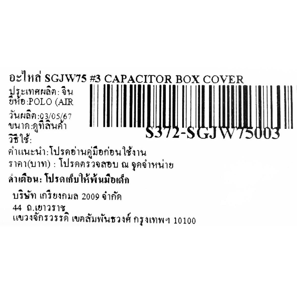 อะไหล่ SGJW75 #3 CAPACITOR BOX COVER