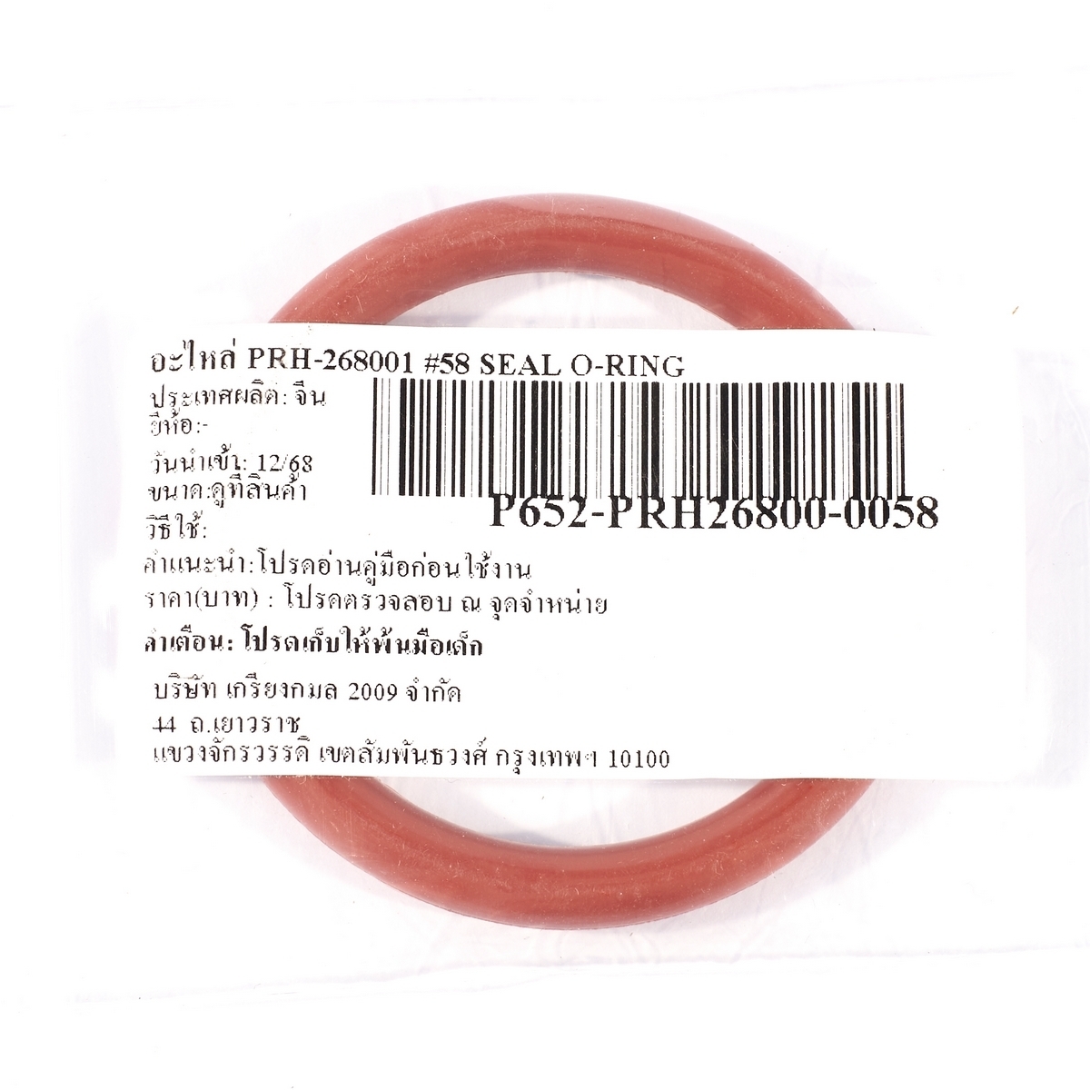 อะไหล่ PRH-268001 #58 SEAL O-RING
