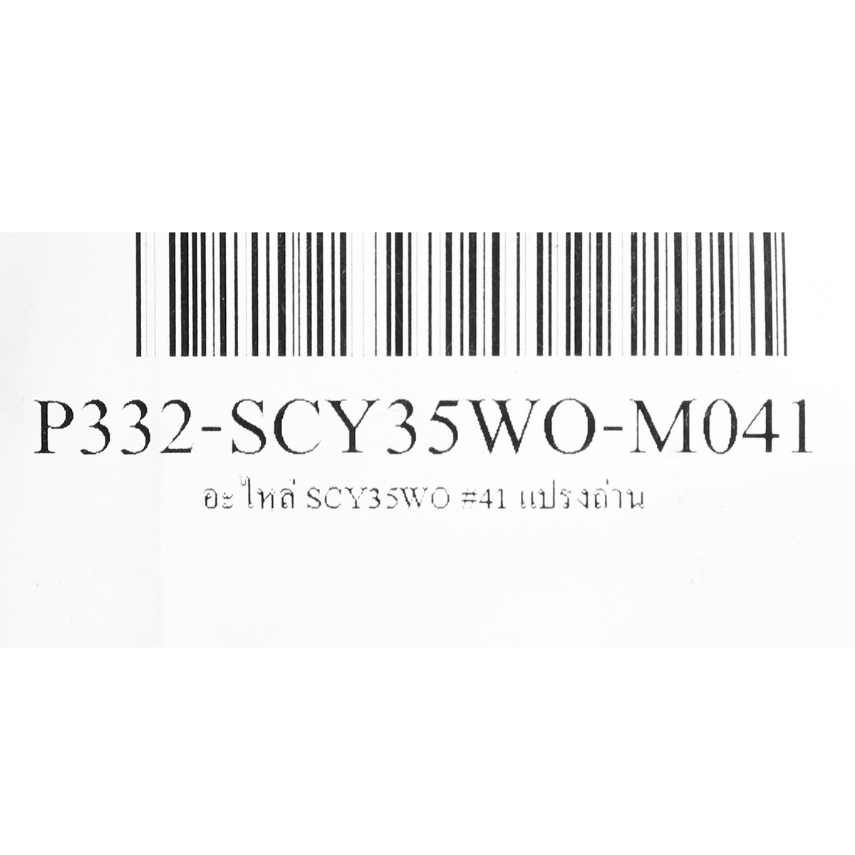 อะไหล่ SCY35WO #45 แปรงถ่าน(2PCS/SET)