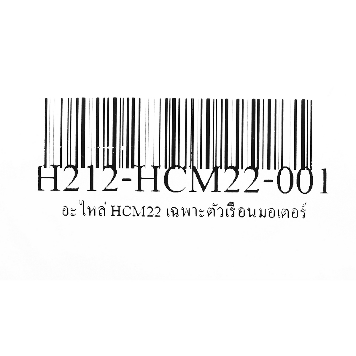 อะไหล่ HCM22 เฉพาะตัวเรือนมอเตอร์