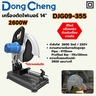 DJG09-355 เครื่องตัดไฟเบอร์ 14"- 2600W