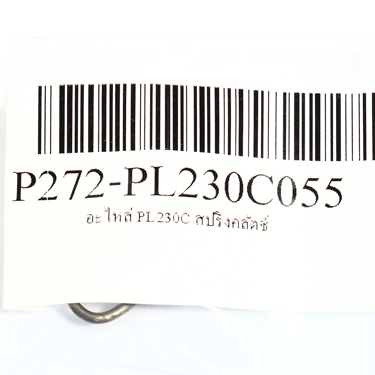 อะไหล่ PL230C สปริงคลัตช์