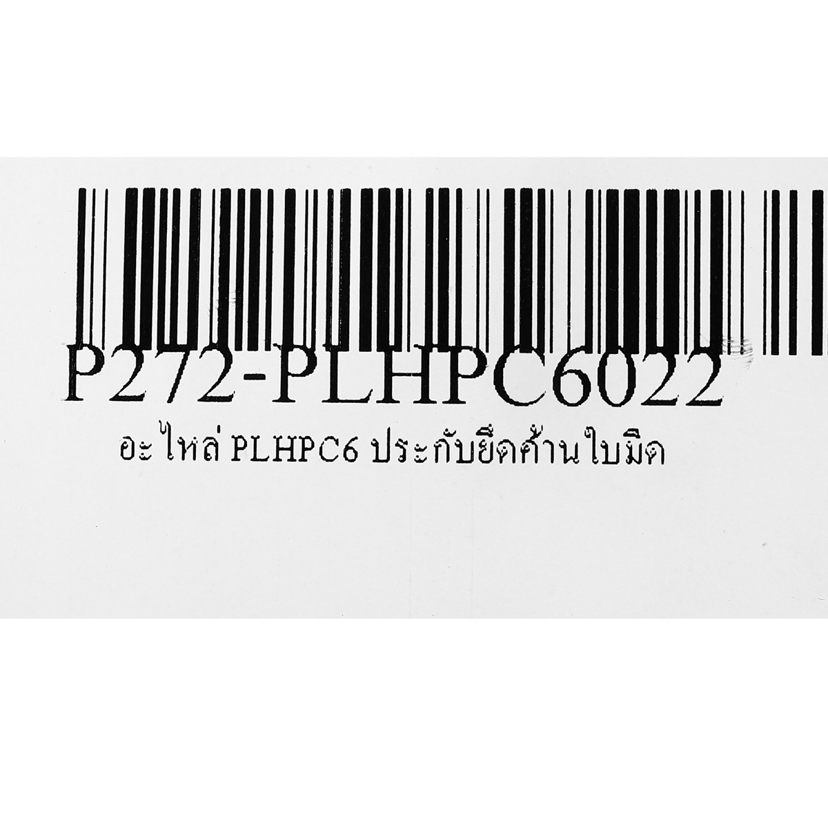อะไหล่ PLHPC6 ประกับยึดค้านใบมีด