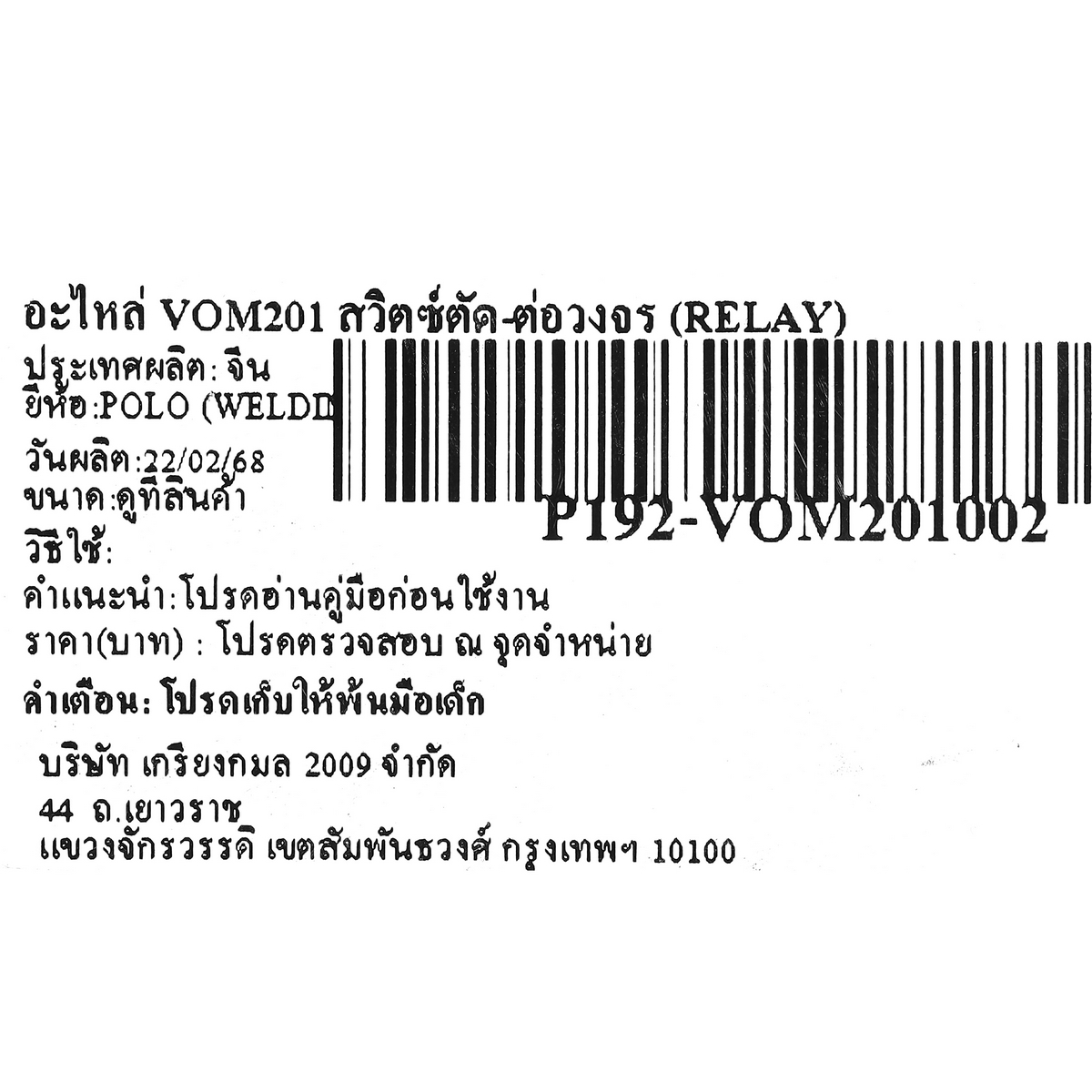 อะไหล่ VOM201 สวิตซ์ตัด-ต่อวงจร (RELAY)