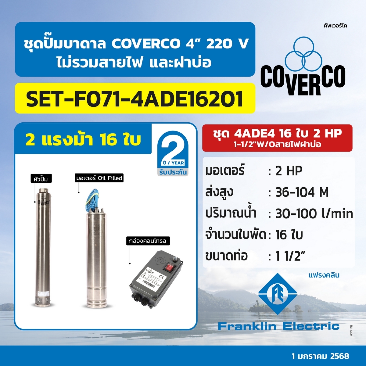 ชุดปั๊มบาดาล 4ADE4 16ใบ 2HP 1-1/2