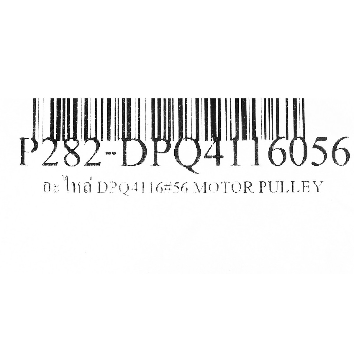 อะไหล่ DPQ4116#56 MOTOR PULLEY