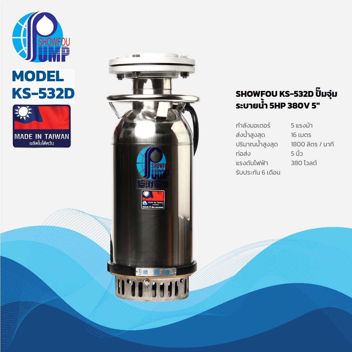 KS-532D ปั๊มจุ่มระบายน้ำ 5HP 380V 5