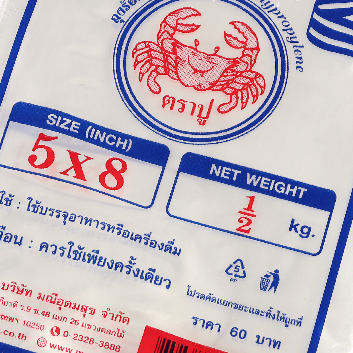 ถุงร้อนPPใส(น้ำเงิน) 5X8