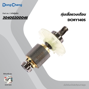 อะไหล่ทุ่นไฟฟ้า DCMY140S #29