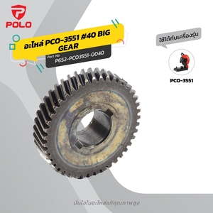 อะไหล่ PCO-3551 #40 BIG GEAR