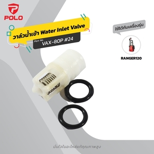 อะไหล่ RANGER120 #24 วาล์วทางน้ำเข้า