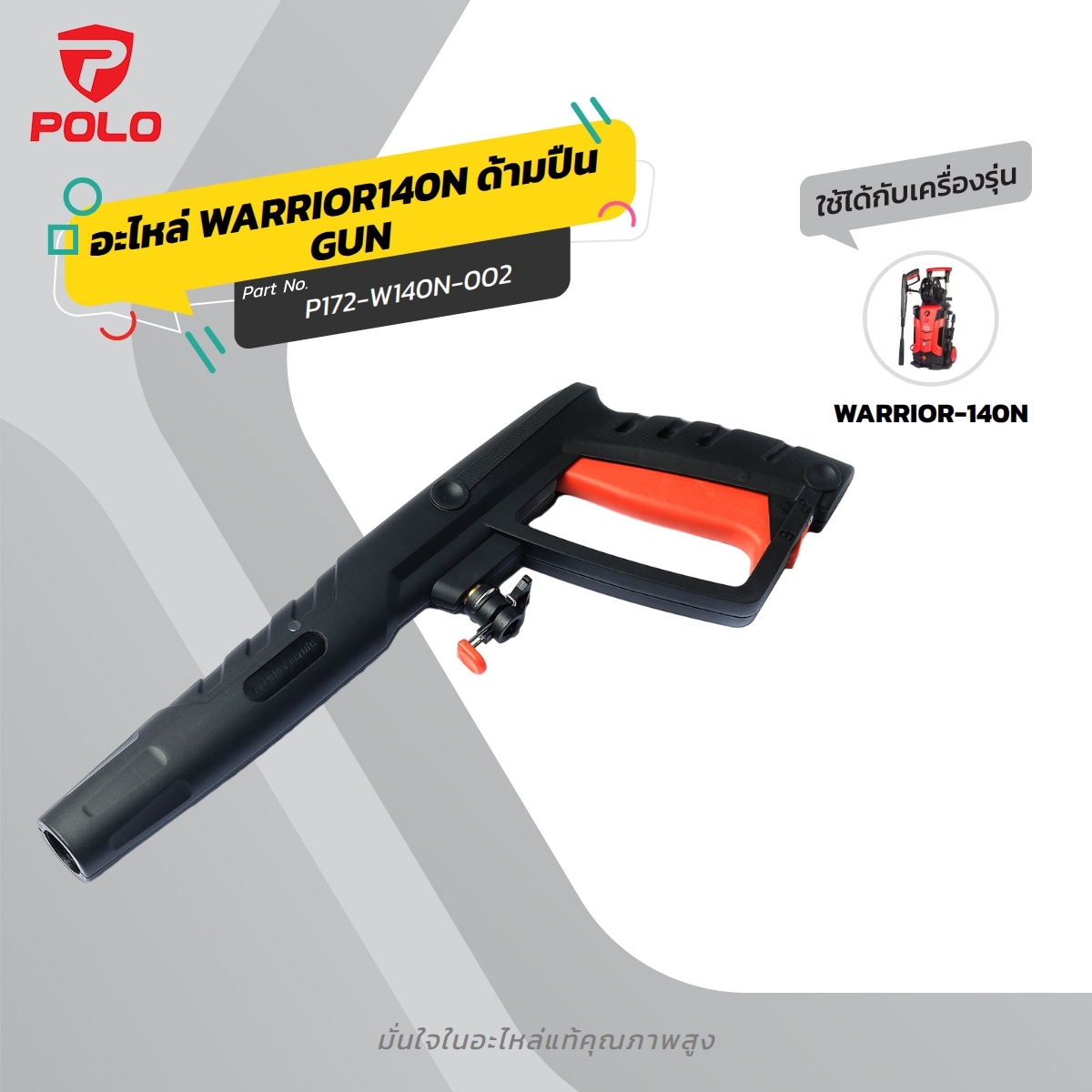 อะไหล่ WARRIOR140N ด้ามปืน GUN