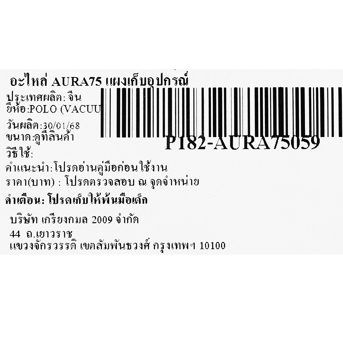 อะไหล่ AURA75 แผงเก็บอุปกรณ์