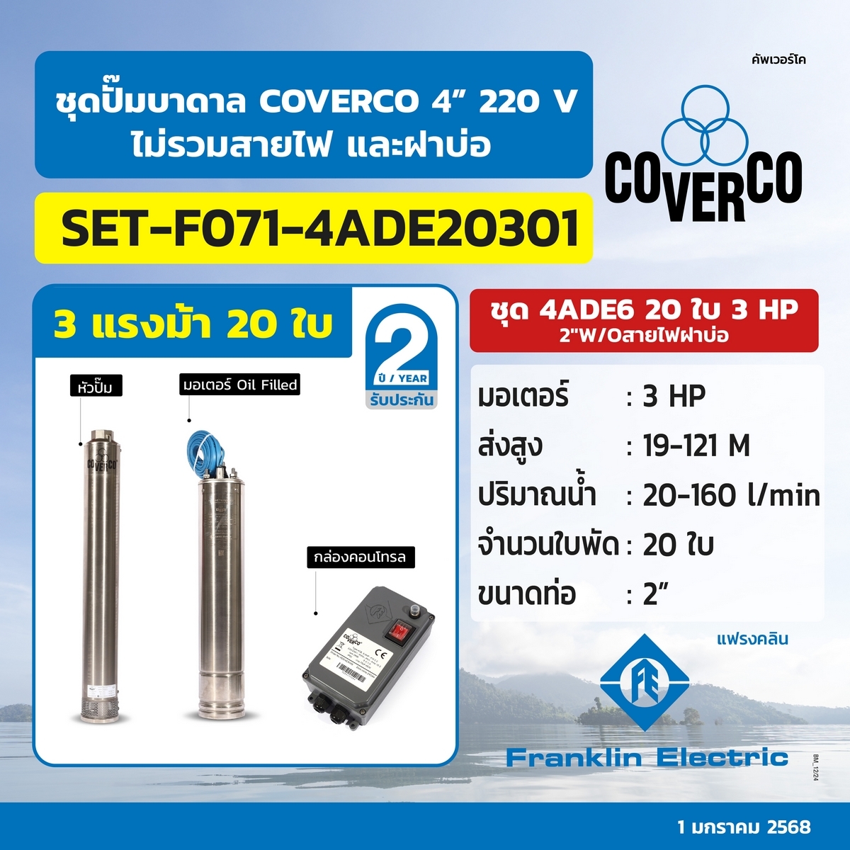 ชุดปั๊มบาดาล 4ADE6 20ใบ 3HP 2