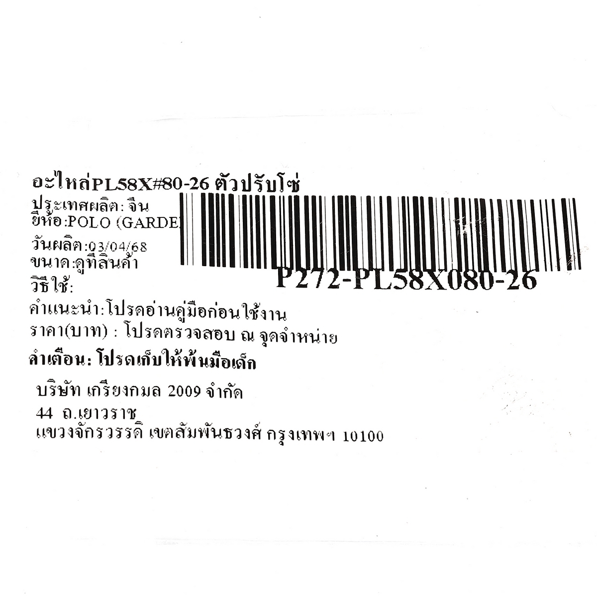 อะไหล่PL58X#80-26 ตัวปรับโซ่