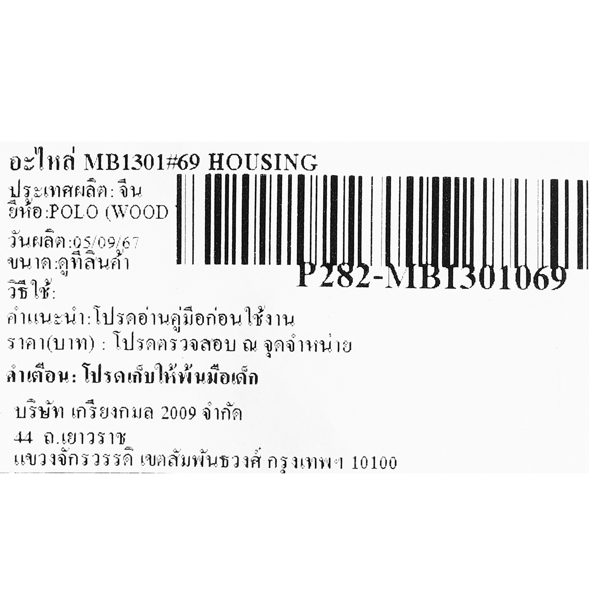 อะไหล่ MB1301#69 HOUSING