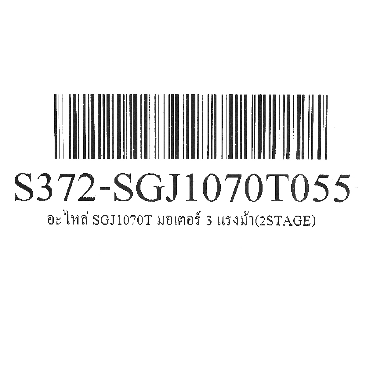 อะไหล่ SGJ1070T มอเตอร์ 3 แรงม้า(2STAGE)