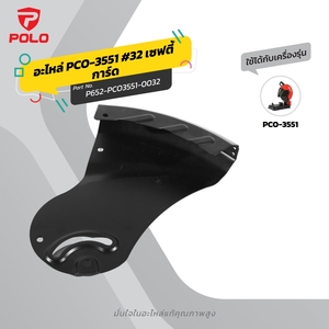 อะไหล่ PCO-3551 #32 เซฟตี้การ์ด