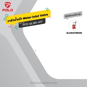 อะไหล่ GLADIATOR145 #17 วาล์วน้ำเข้า