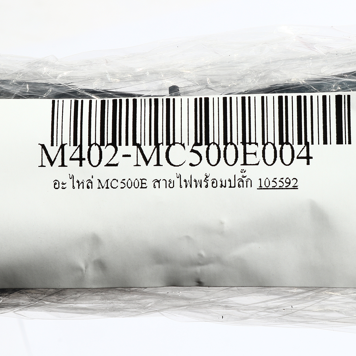 อะไหล่ MC500E,MC750E,MW750 สายไฟยาว 5ม.