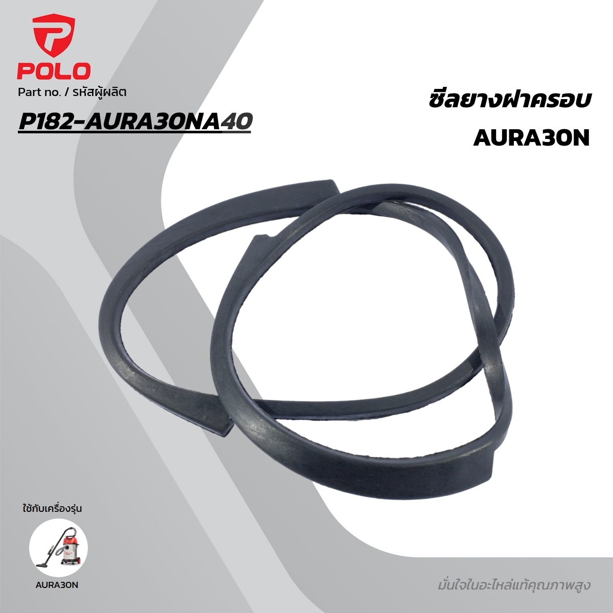อะไหล่ AURA30N ซีลยางฝาครอบ