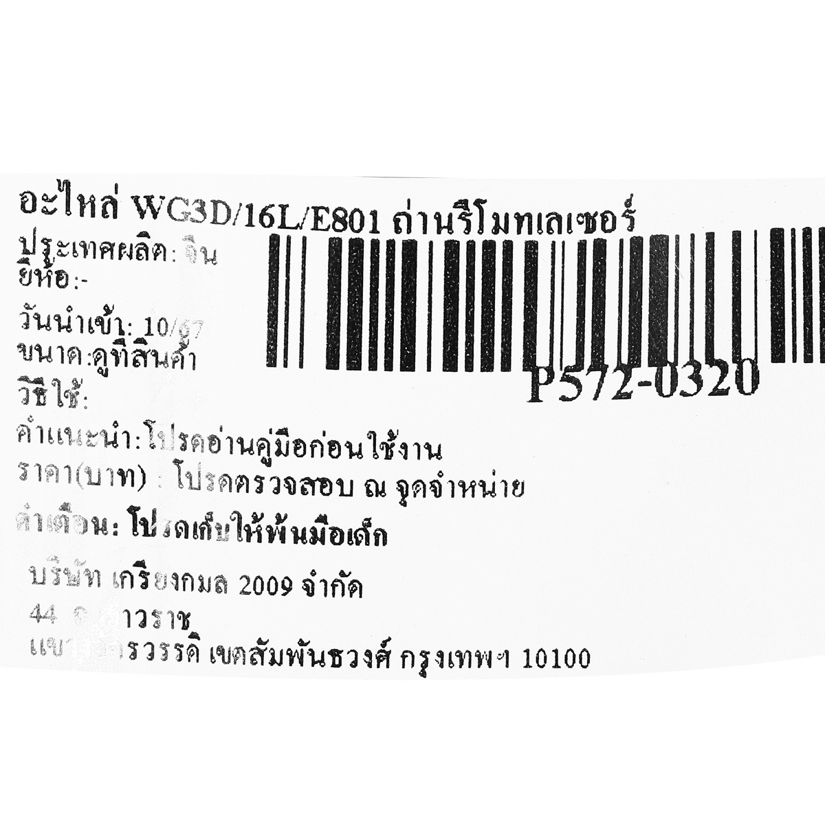 อะไหล่ WG3D/16L/E801 ถ่านรีโมทเลเซอร์