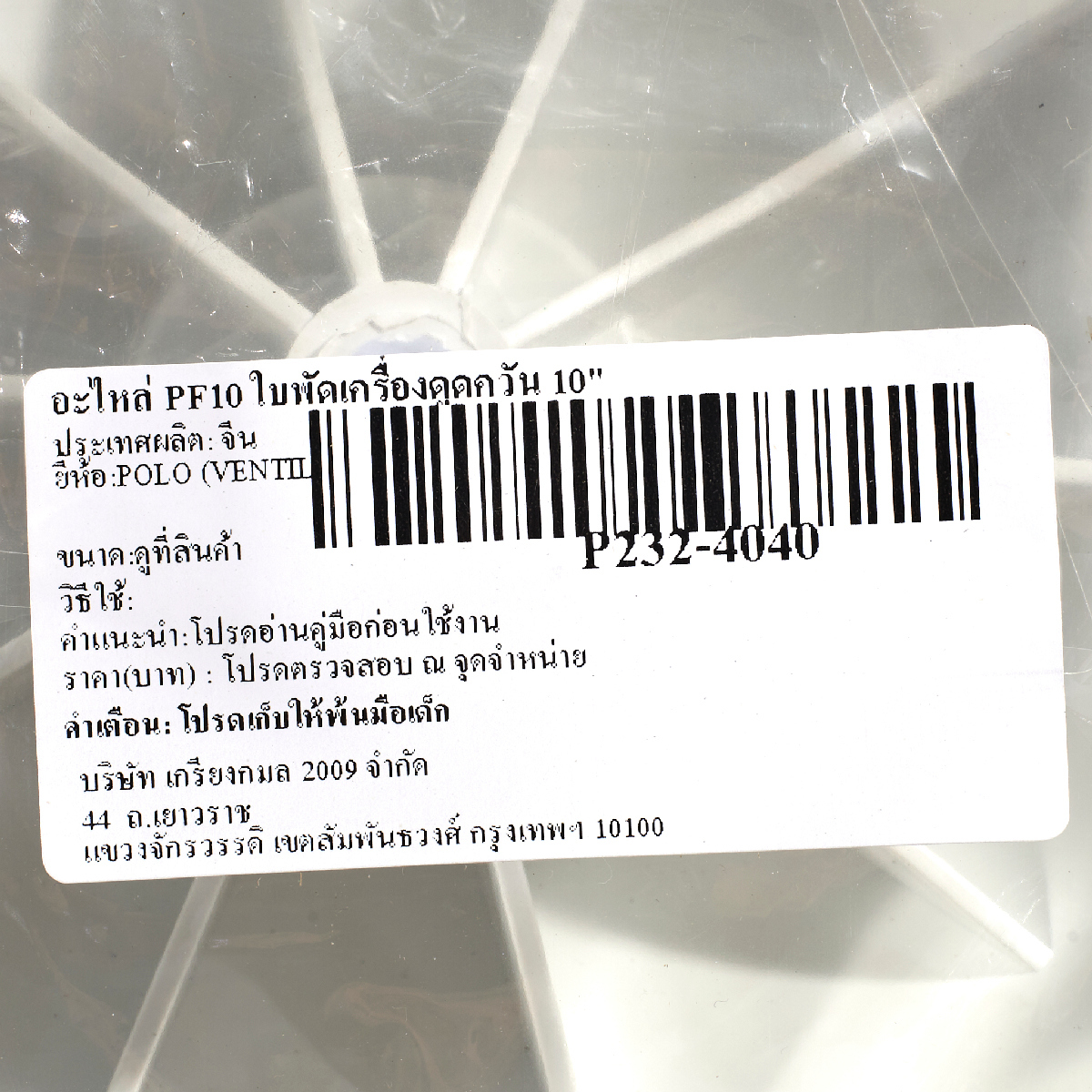 อะไหล่ PF10 ใบพัดเครื่องดูดควัน 10