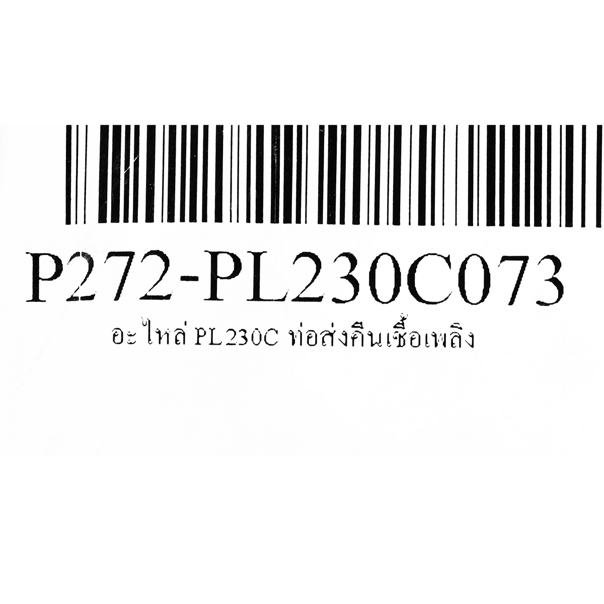 อะไหล่ PL230C ท่อส่งคืนเชื้อเพลิง