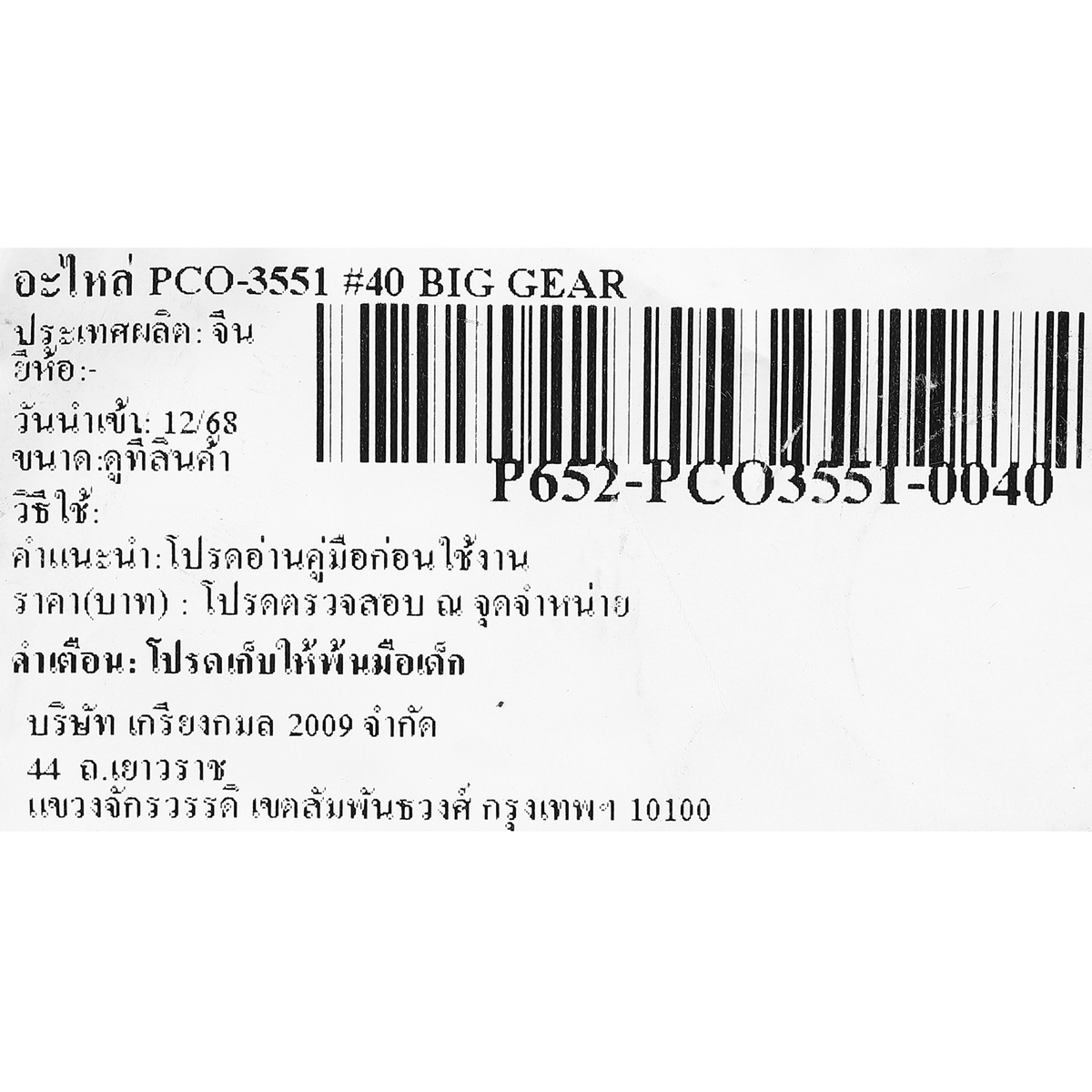 อะไหล่ PCO-3551 #40 BIG GEAR
