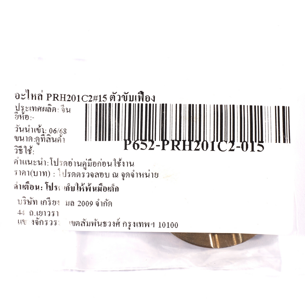 อะไหล่ PRH201C2#15 ตัวขับเฟือง
