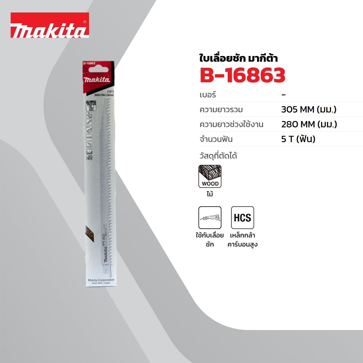 ใบเลื่อยชัก HCS ไม้ 5T-305 (5PC/PAC)