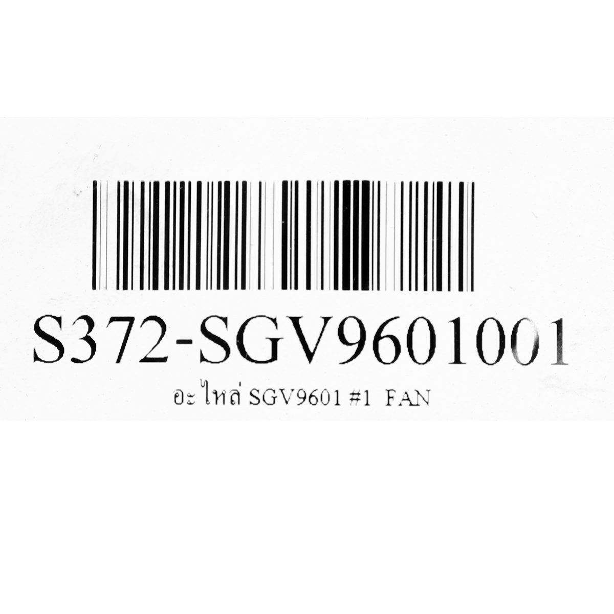 อะไหล่ SGV9601 #1  FAN