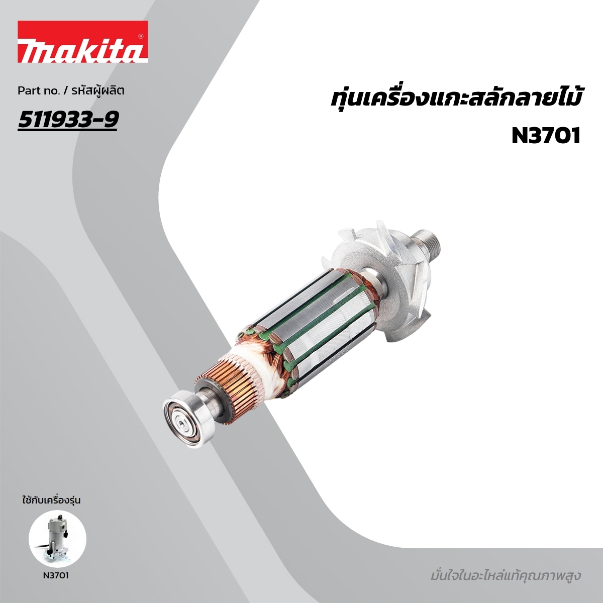 อะไหล่ทุ่นไฟฟ้า N3701 (511933-9)