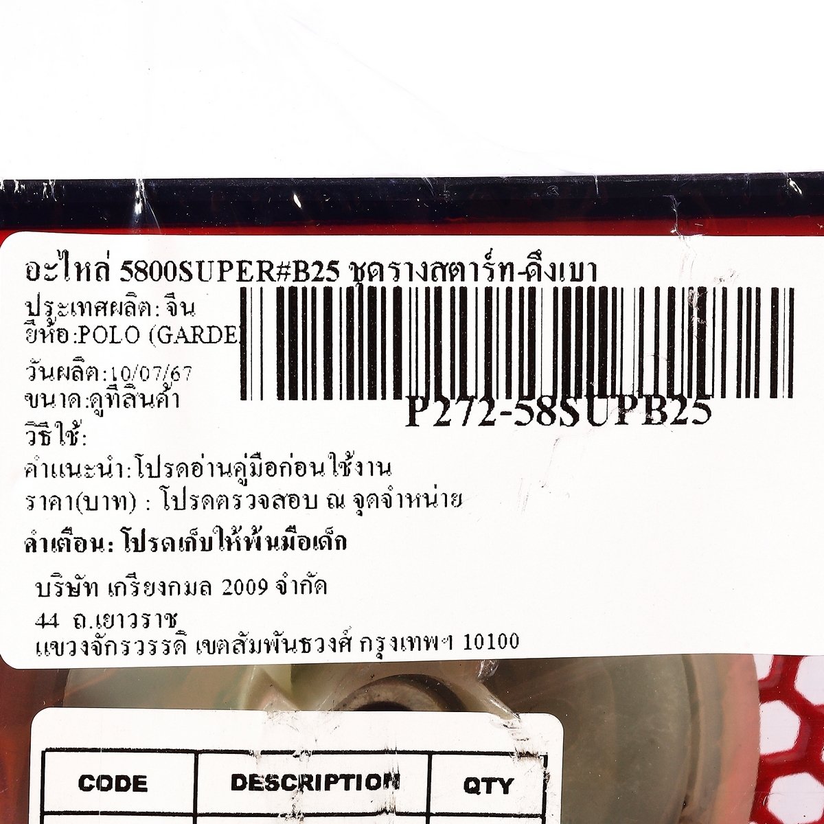 อะไหล่ 5800SUPER#B25 ชุดรางสตาร์ท-ดึงเบา