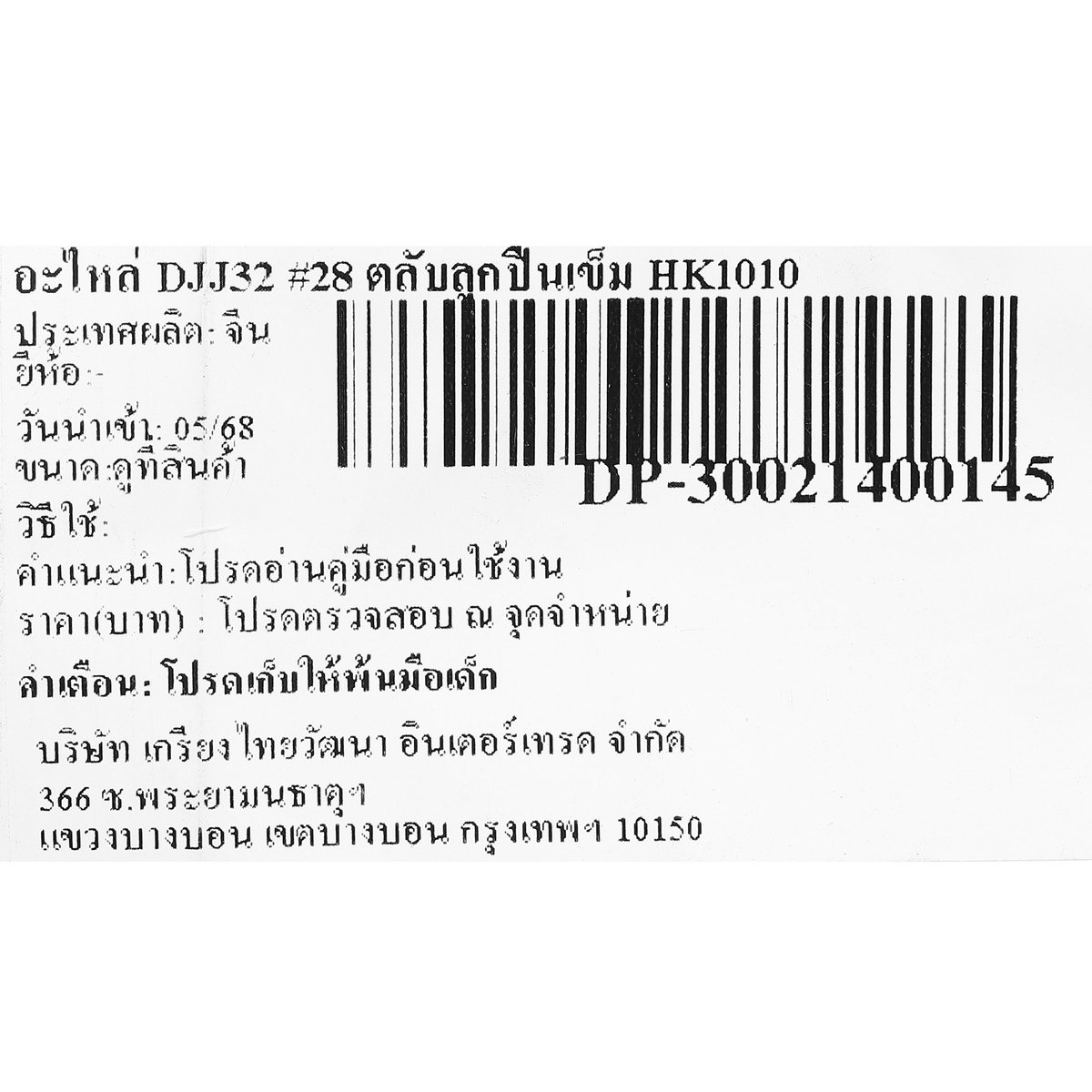 อะไหล่ DJJ32 #24 ตลับลูกปืนเข็ม HK1010