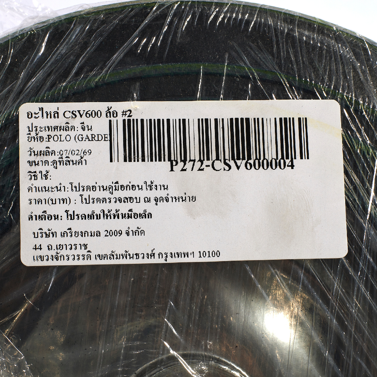 อะไหล่ CSV600 ล้อ #2