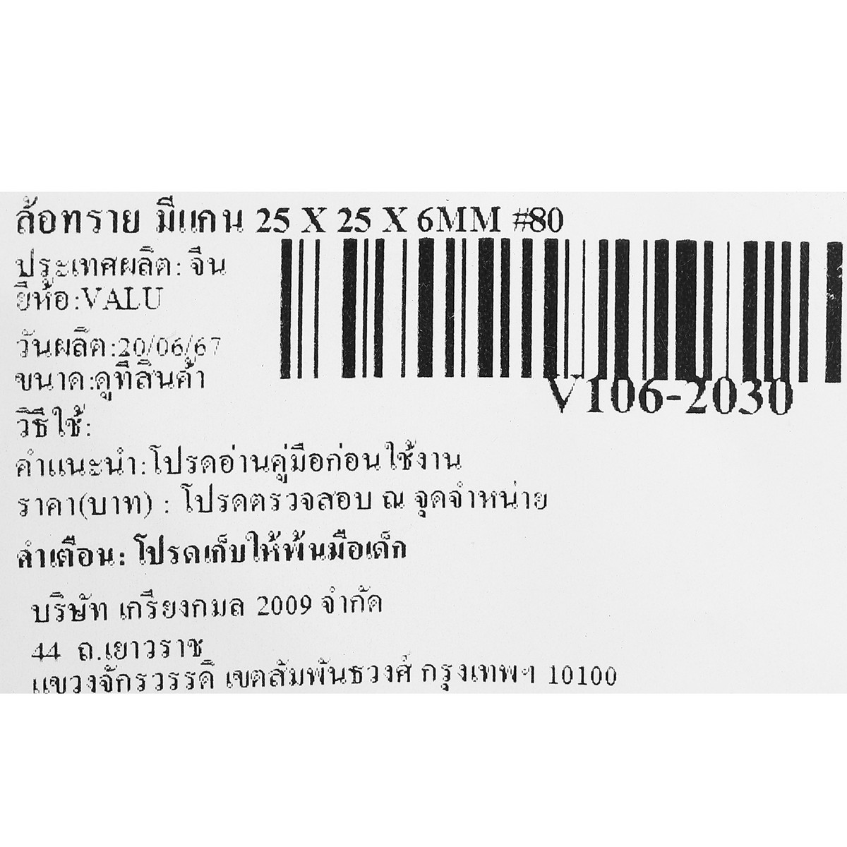 ล้อทราย มีแกน 25 X 25 X 6MM #80