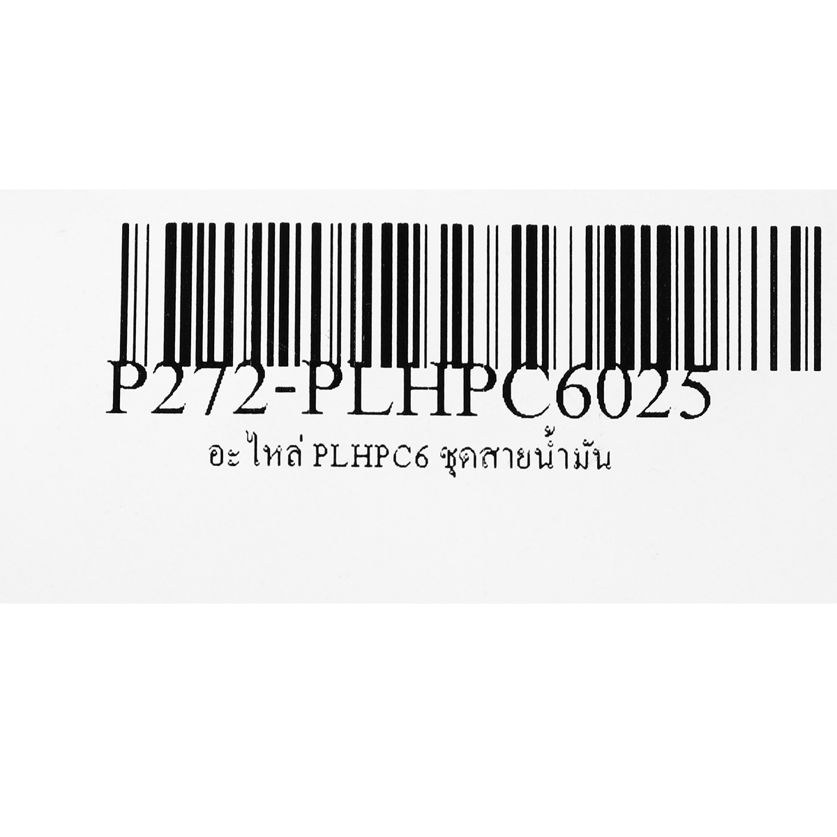 อะไหล่ PLHPC6 ชุดสายน้ำมัน