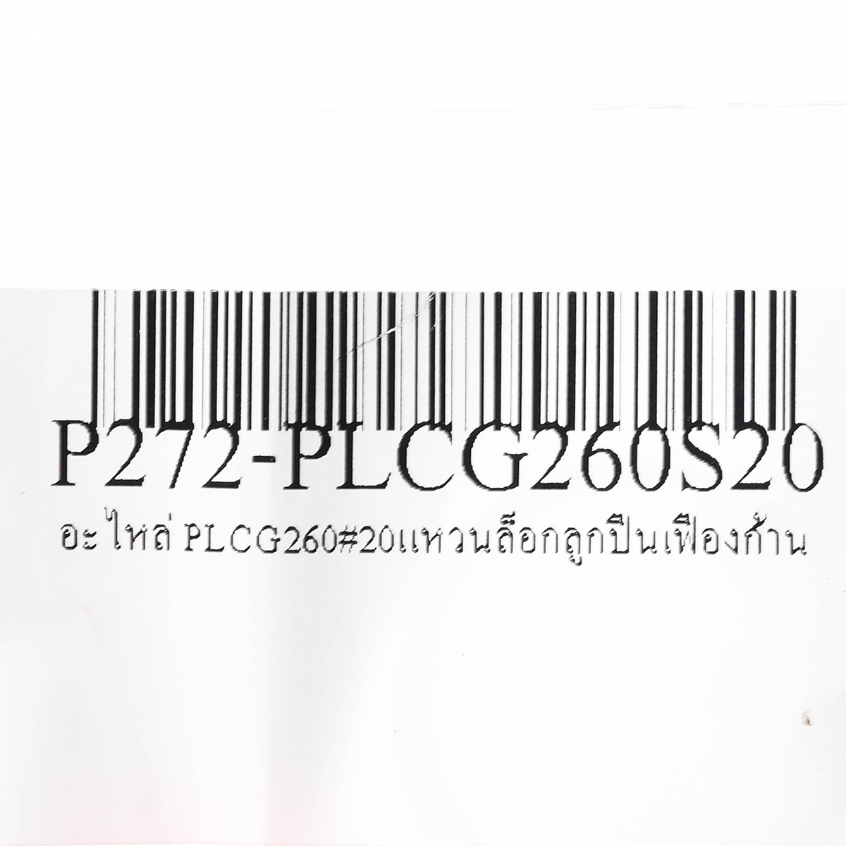 อะไหล่ PLCG260#20แหวนล็อกลูกปืนเฟืองก้าน