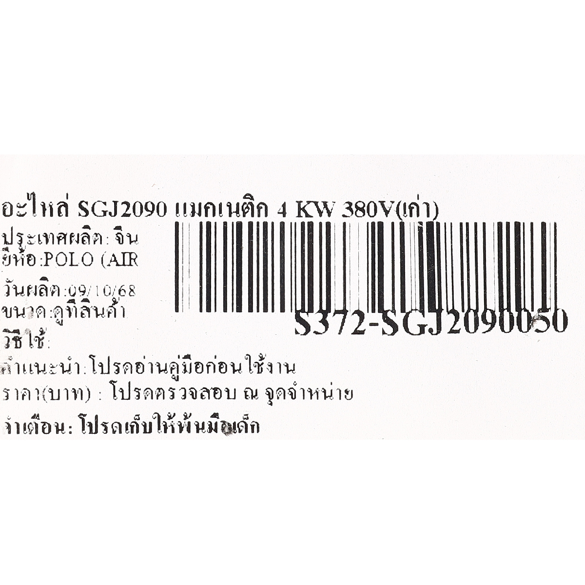 อะไหล่ SGJ2090 แมกเนติก 4 KW 380V(เก่า)