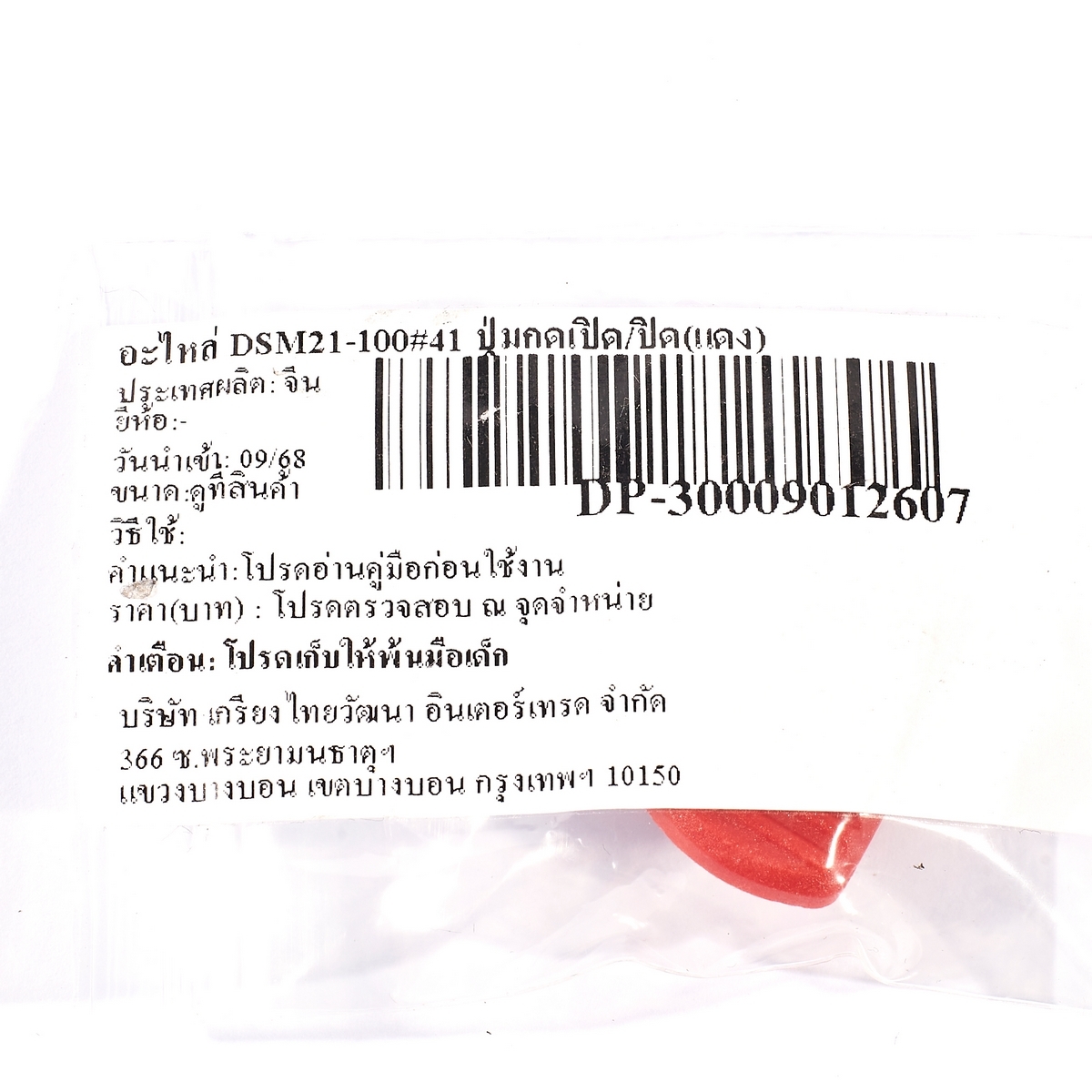 อะไหล่ DSM21-100#41 ปุ่มกดเปิด/ปิด(แดง)