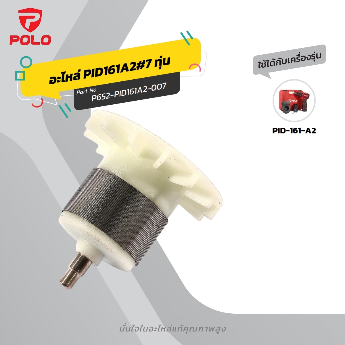 อะไหล่ PID161A2#7 ทุ่น