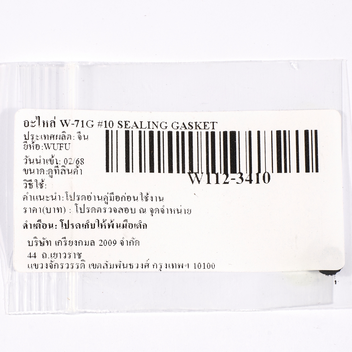 อะไหล่ W-71G #10 SEALING GASKET