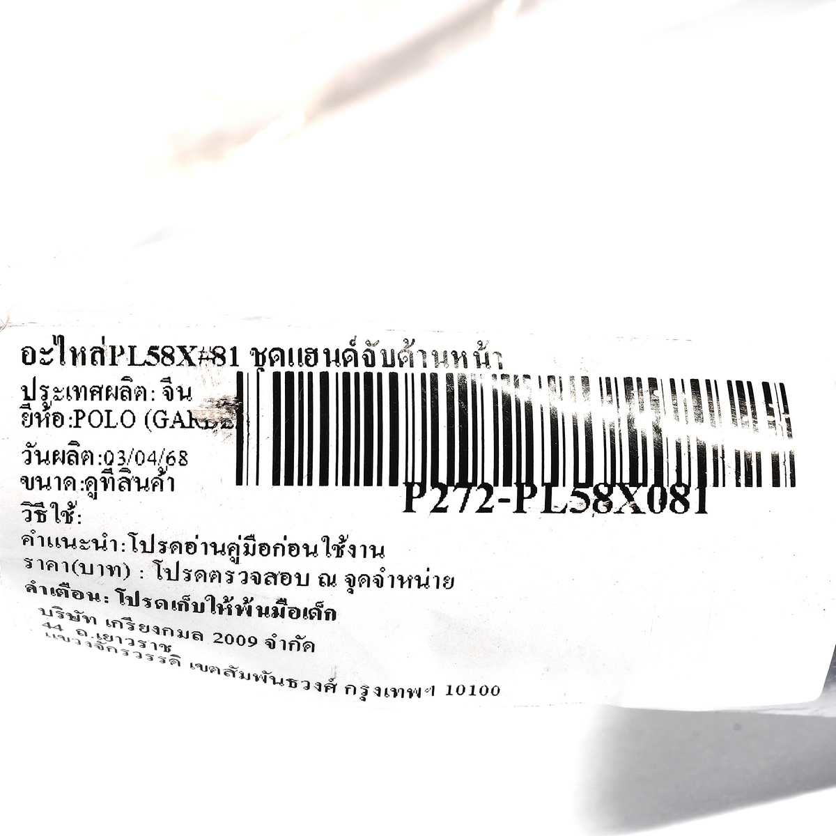 อะไหล่PL58X#81 ชุดแฮนด์จับด้านหน้า