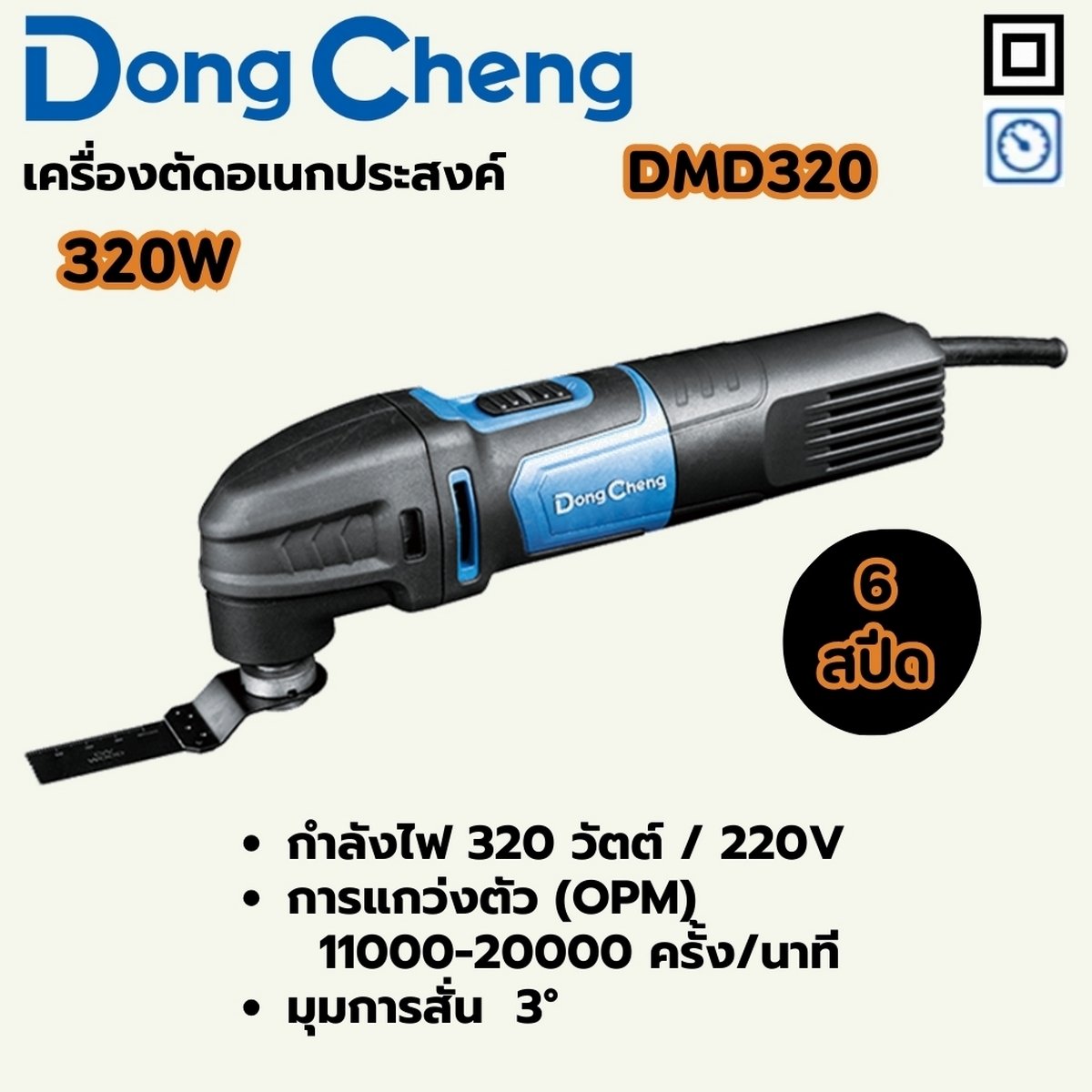 เครื่องตัดอเนกประสงค์ 320W - 6 SPEED