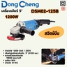 เครื่องเจียร์ 5" - 1200W