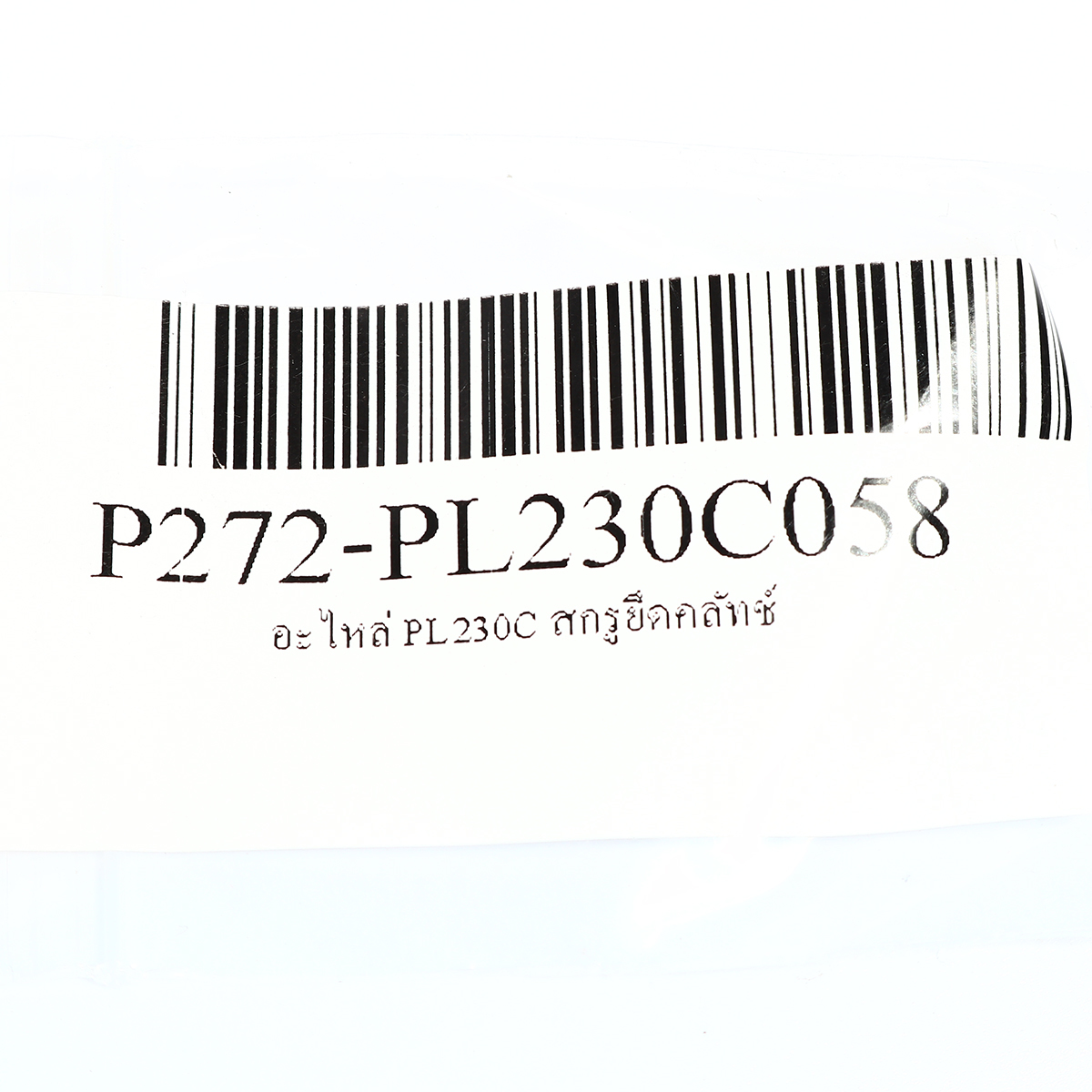 อะไหล่ PL230C สกรูยึดคลัทช์